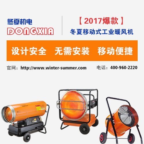 工業暖風機在應用中應留意什么警示規章